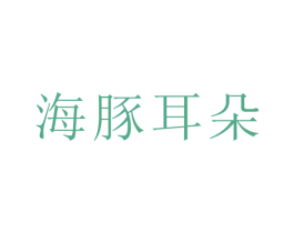 海豚耳朵 商标图样