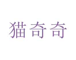 猫奇奇 商标图样