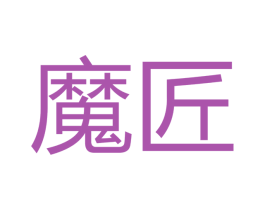 魔匠 商标图样