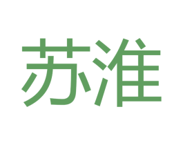 苏淮 商标图样