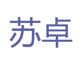 苏卓 商标图样