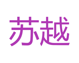 苏越 商标图样
