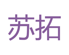 苏拓 商标图样
