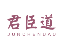 君臣道 商标图样