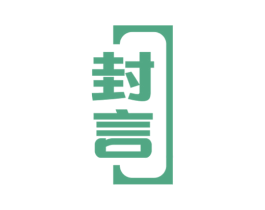 封言 商标图样