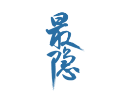最隐 商标图样
