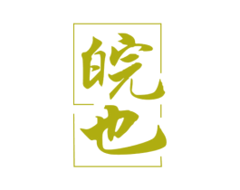 皖也 商标图样
