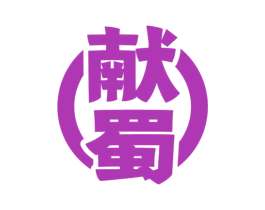 献蜀 商标图样