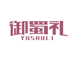 御蜀礼 商标图样