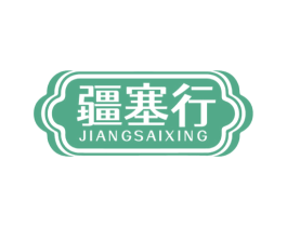 疆塞行 商标图样