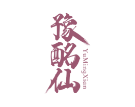 豫酩仙 商标图样