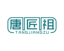 唐匠祖 商标图样