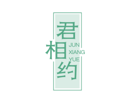 君相约 商标图样