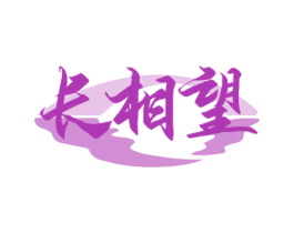 长相望 商标图样