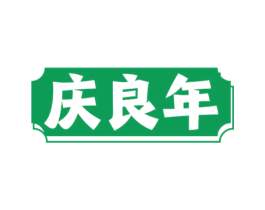 庆良年 商标图样