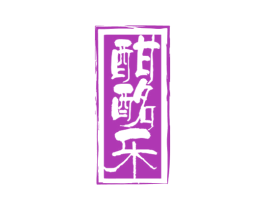 酣酩乐 商标图样