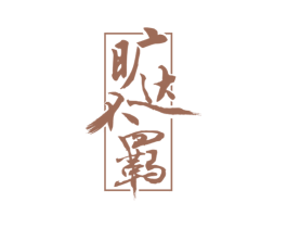 旷达不羁 商标图样