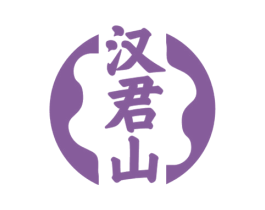 汉君山 商标图样