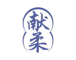 献柔 商标图样