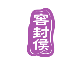 窖封侯 商标图样