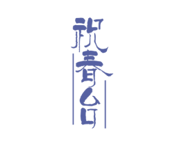 祝春台 商标图样