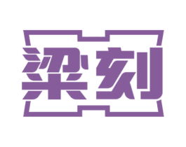 粱刻 商标图样