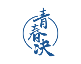 青春决 商标图样