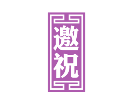 邀祝 商标图样