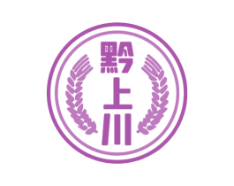 黔上川 商标图样