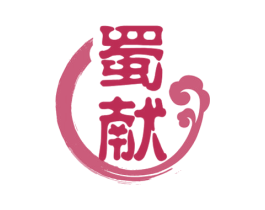 蜀献 商标图样