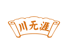川无涯 商标图样