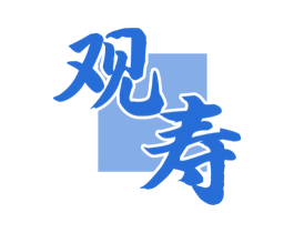 观寿 商标图样