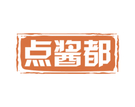 点酱都 商标图样