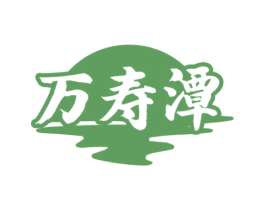 万寿潭 商标图样