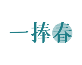 一捧春 商标图样