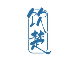 饮楚 商标图样