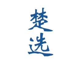楚选 商标图样