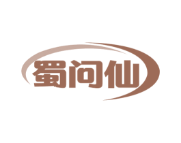 蜀问仙 商标图样