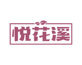 悦花溪 商标图样