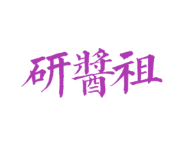 研酱祖 商标图样