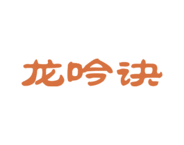 龙吟诀 商标图样
