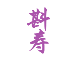 斟寿 商标图样
