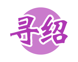 寻绍 商标图样