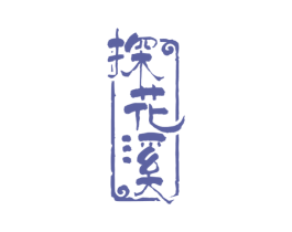 探花溪 商标图样
