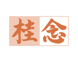 桂念 商标图样