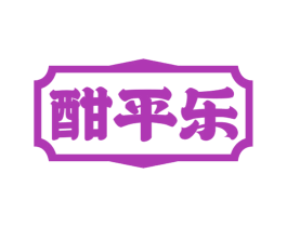 酣平乐 商标图样