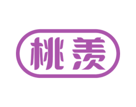 桃羡 商标图样