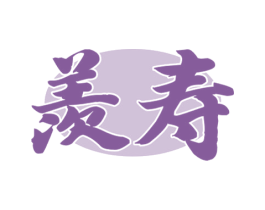羡寿 商标图样