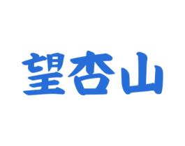 望杏山 商标图样