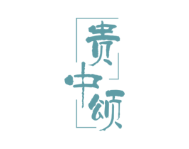 贵中颂 商标图样
